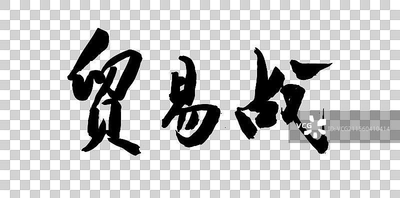 中国风传统艺术手写毛笔书法字体贸易战图片素材