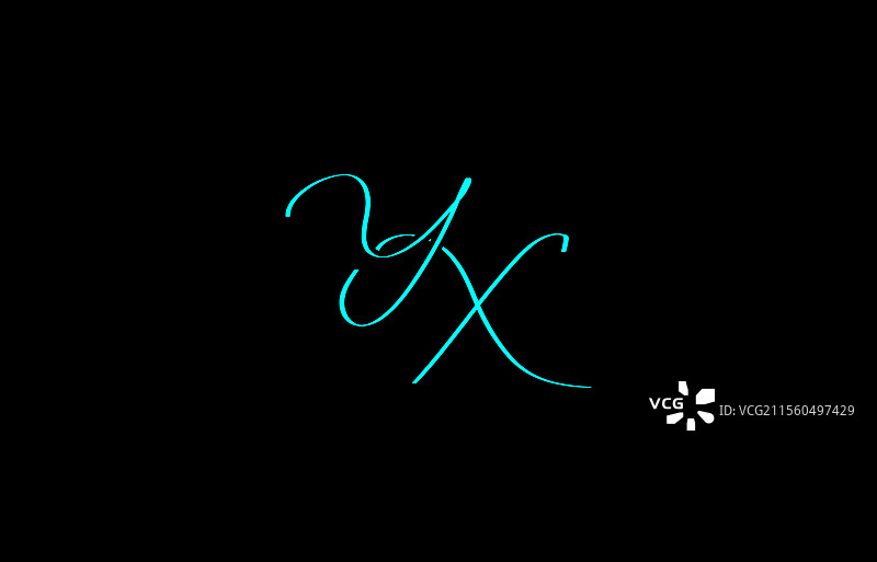 优雅的草书yx标志书法图片素材