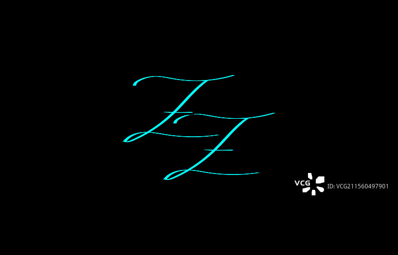 优雅的草书zz标志书法图片素材