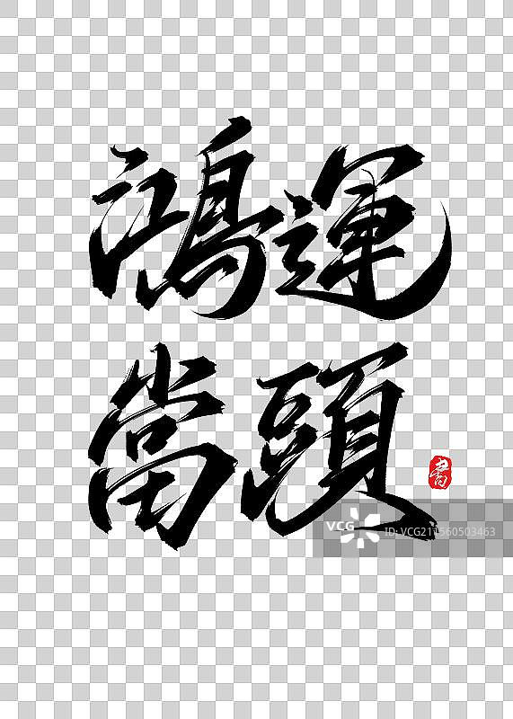 鸿运当头手写书法毛笔艺术字体psd素材图片素材