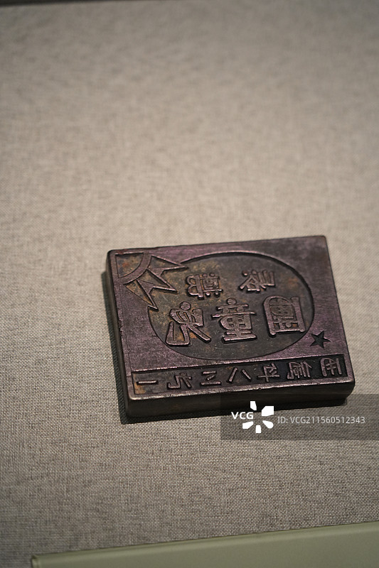 武乡县郑峪儿童团的袖标印版图片素材