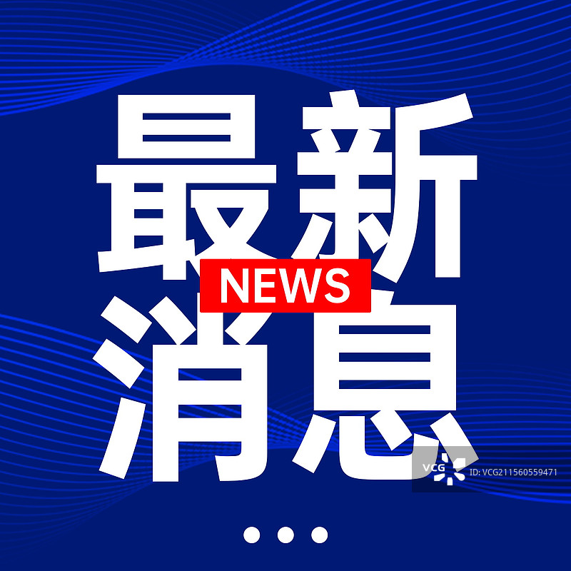 新闻热点要闻公众号封面，融媒体焦点事件，独家信息，最新消息新媒体海报配图，重磅消息手机海报图片素材