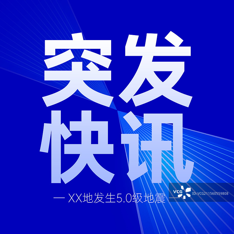 新闻热点要闻公众号封面，融媒体焦点事件，独家信息，最新消息新媒体海报配图，重磅消息手机海报图片素材