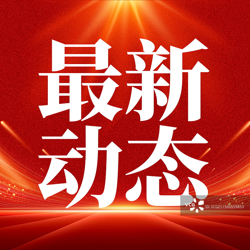 新闻热点要闻公众号封面，融媒体焦点事件，独家信息，最新消息新媒体海报配图，重磅消息手机海报图片素材