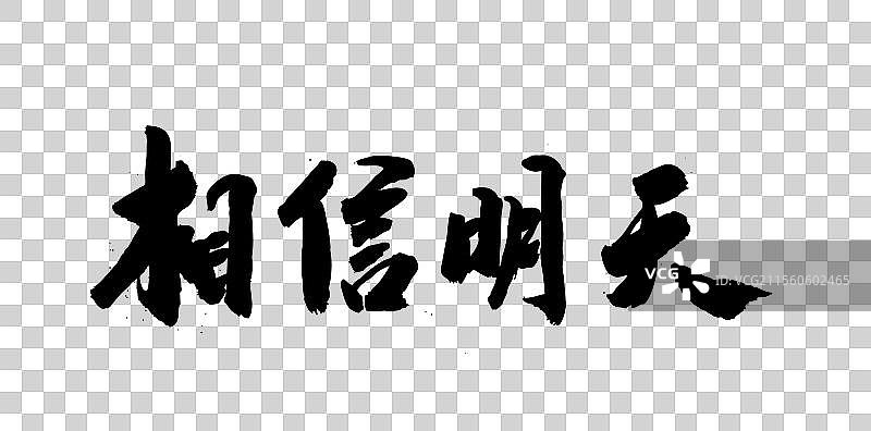 中国风传统毛笔书法手写字体相信明天图片素材