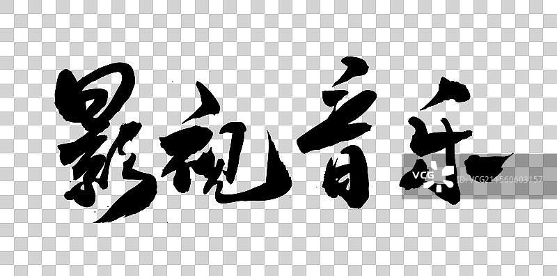 中国风传统毛笔书法手写字体影视音乐图片素材