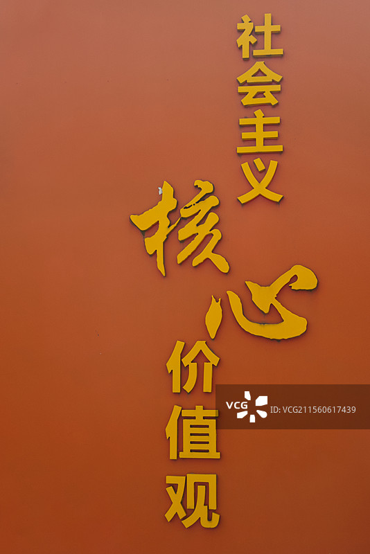 “社会主义核心价值观”文字图片素材