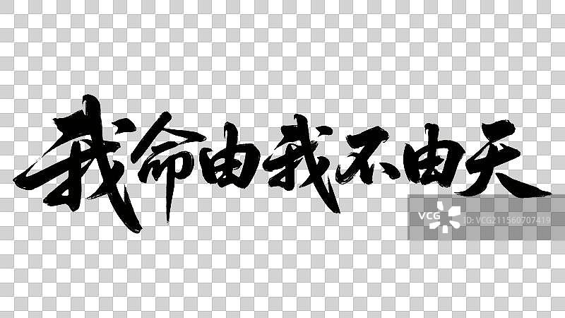 我命由我不由天手写书法标语艺术字体设计元素图片素材