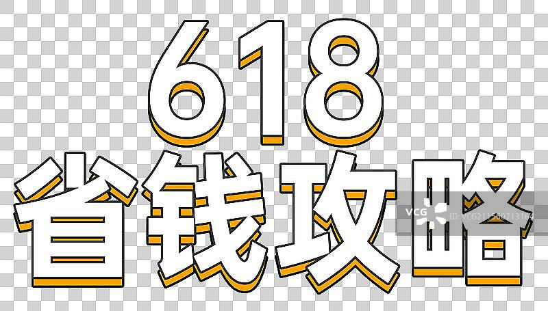 618狂欢大促电商促销标签元素 618省钱攻略黑色线描立体字图片素材
