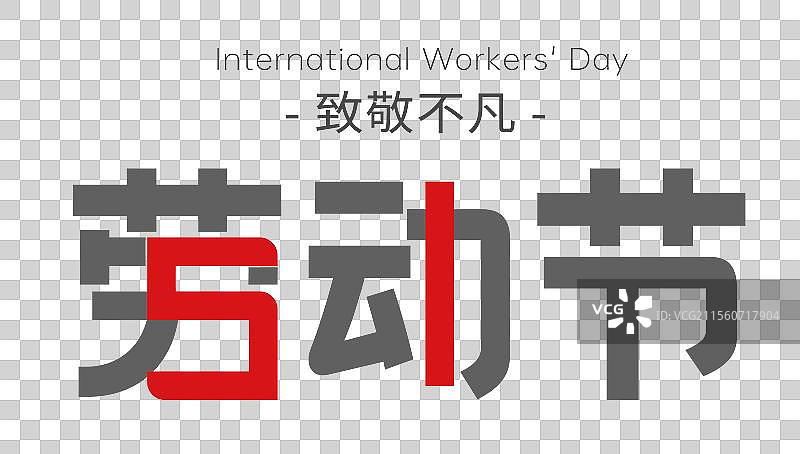 51劳动节艺术字排版插画元素 字体设计图片素材