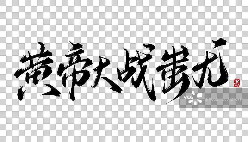 黄帝大战蚩尤（书法手写毛笔艺术字体psd素材）图片素材