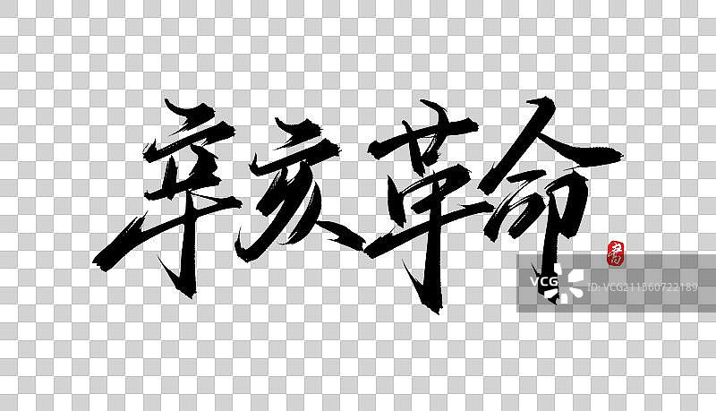 辛亥革命（书法手写毛笔艺术字体psd素材）图片素材