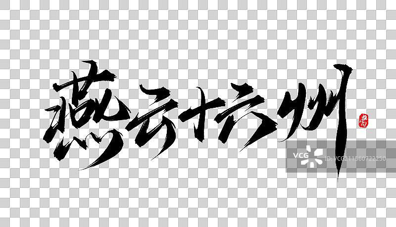燕云十六州（书法手写毛笔艺术字体psd素材）图片素材