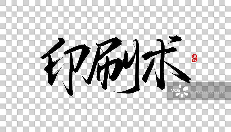 印刷术（书法手写毛笔艺术字体psd素材）图片素材