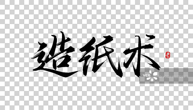造纸术（书法手写毛笔艺术字体psd素材）图片素材