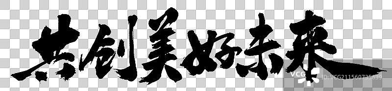 共创美好未来政务手写书法字体元素图片素材