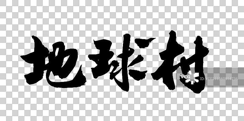 中国风传统艺术手写书法字体地球村图片素材