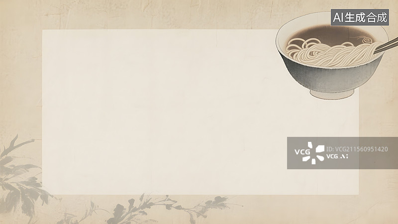 【AI数字艺术】水墨画一碗面条右上图片素材