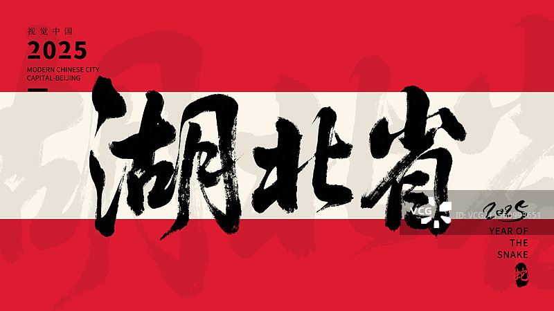 中国湖北手写书法标语艺术字体设计海报图片素材