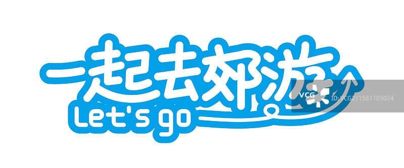 旅游艺术字图片素材