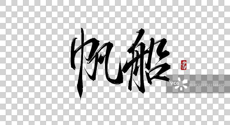 帆船手写书法毛笔字体psd素材图片素材