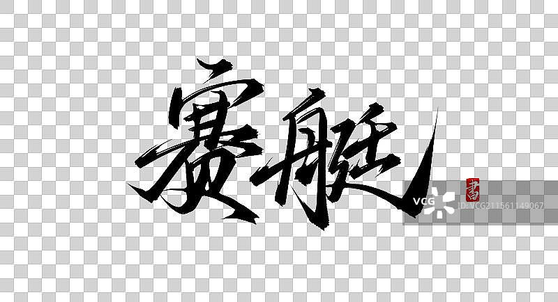赛艇手写书法毛笔字体psd素材图片素材
