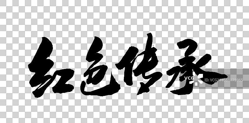 中国风传统文化艺术毛笔书法字体红色传承图片素材
