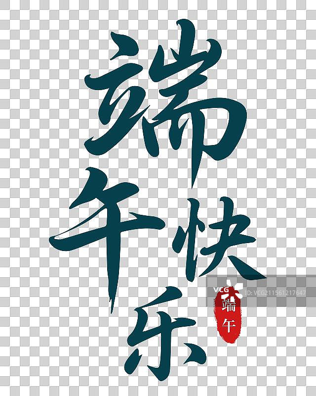 端午快乐书法艺术字图片素材