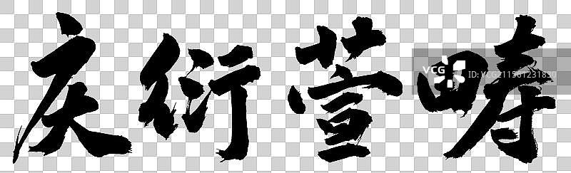 庆衍萱畴婚庆手写书法艺术字体设计元素图片素材