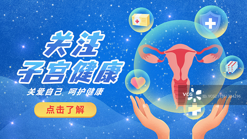 关注女性健康妇科子宫健康预防宫颈癌子宫癌图片素材