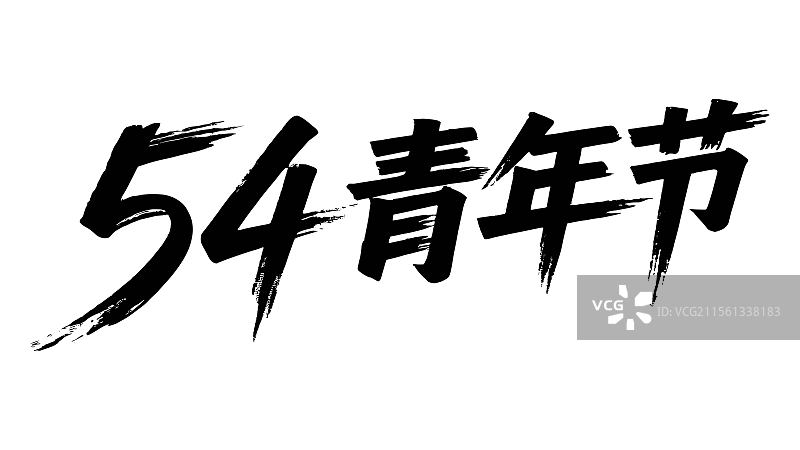 五四青年节书法字图片素材