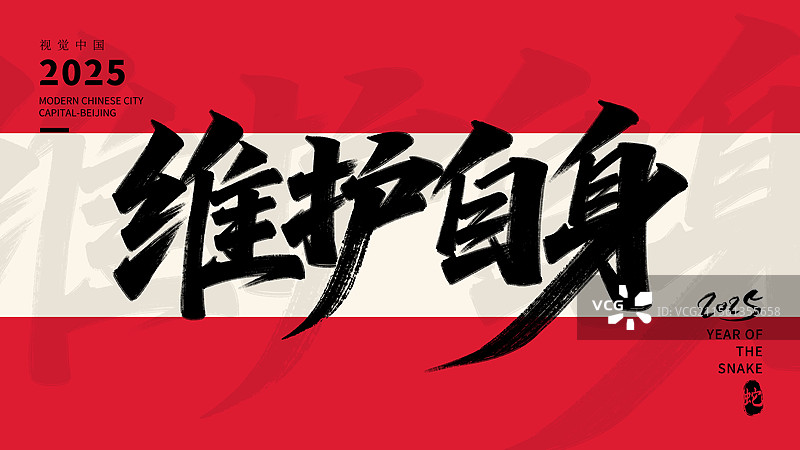 维护自身手写书法标语艺术字体设计海报图片素材