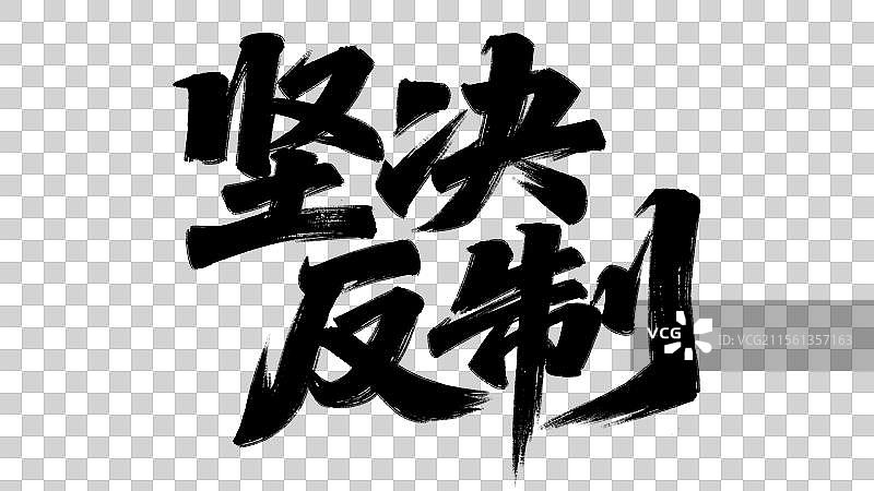 坚决反制手写书法标语艺术字体设计元素图片素材