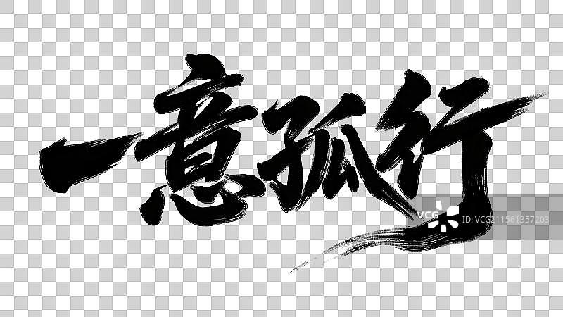 一意孤行手写书法标语艺术字体设计元素图片素材