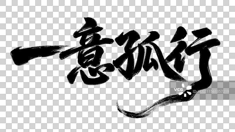 一意孤行手写书法标语艺术字体设计元素图片素材