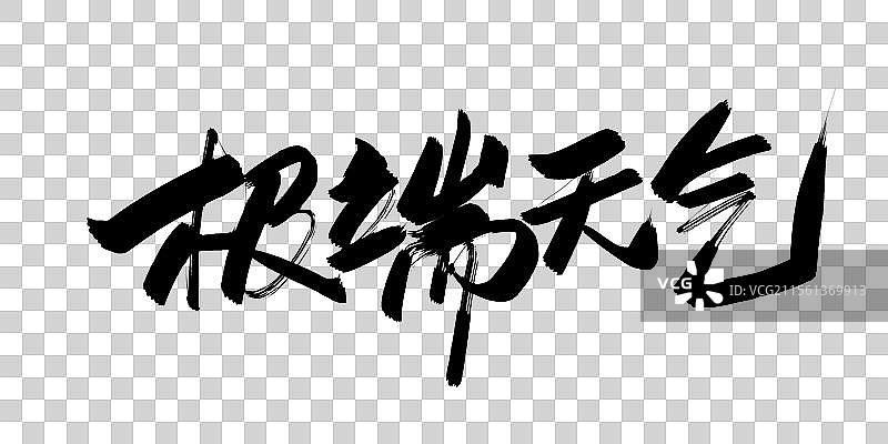 极端天气毛笔书法字体标题图片素材