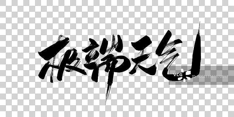 极端天气毛笔书法字体标题图片素材