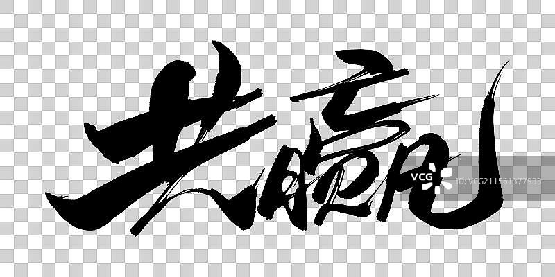 共赢毛笔书法字体标题图片素材