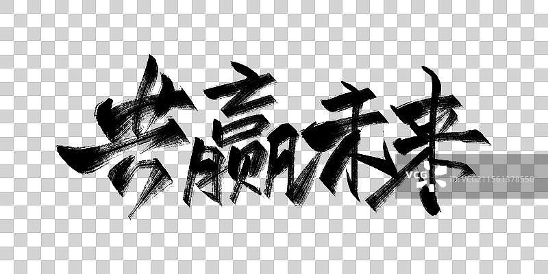 共赢未来毛笔书法字体标题图片素材