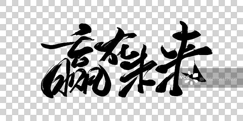 赢在未来毛笔书法字体标题图片素材