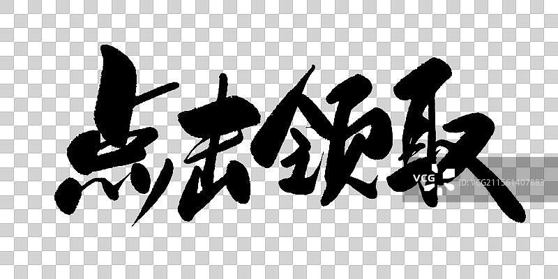 点击领取-毛笔书法字体标题图片素材