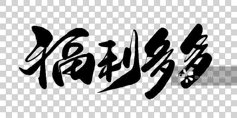 福利多多-毛笔书法字体标题图片素材