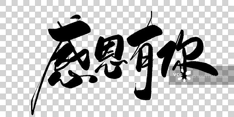 感恩有你-毛笔书法字体标题图片素材