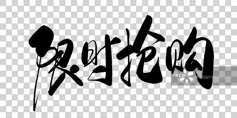 限时抢购-毛笔书法字体标题图片素材