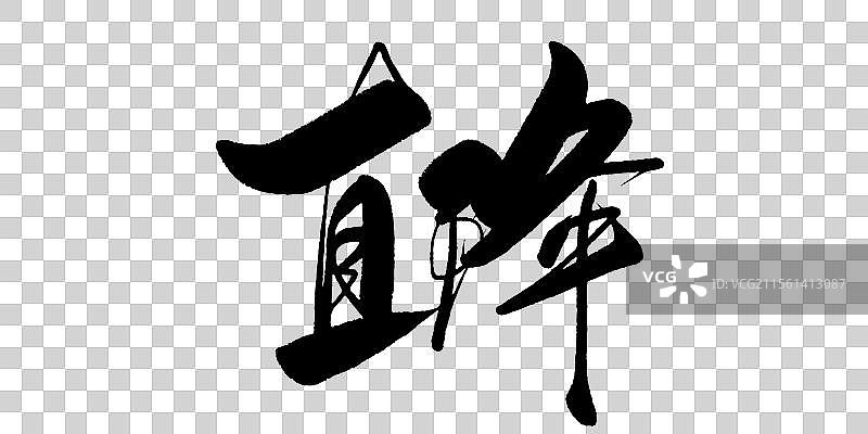 直降-毛笔书法字体标题图片素材