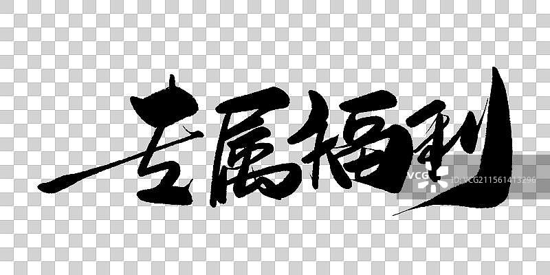 专属福利-毛笔书法字体标题图片素材