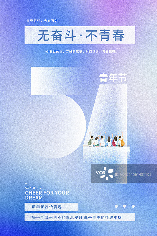 弥散风54青年节艺术字排版 一群青年人的背影坐在数字54上挥手海报模版  竖版图片素材