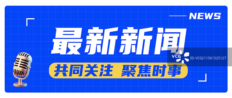 新闻快讯热点公众号封面图片素材