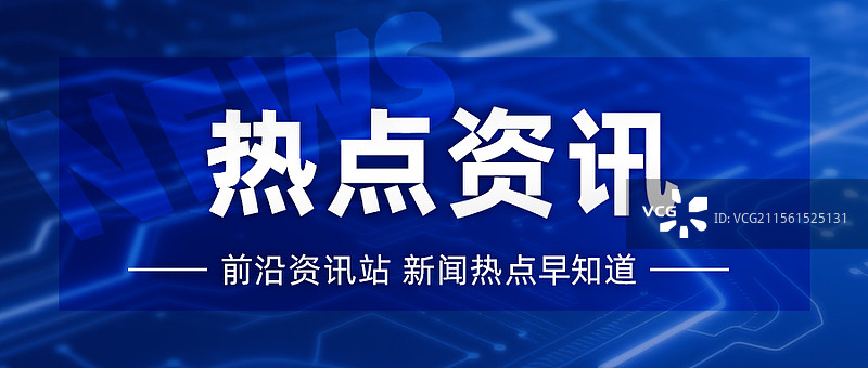 新闻快讯热点公众号封面图片素材