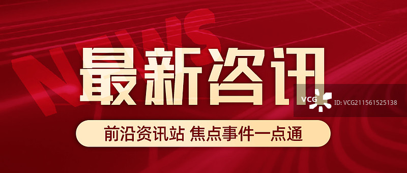 新闻快讯热点公众号封面图片素材